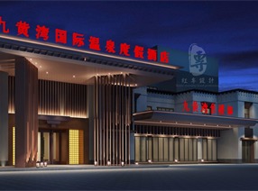 途家九黄湾国际温泉度假酒店|红专设计