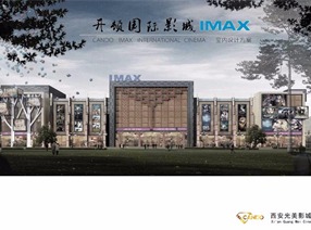 西安老城根g-park開頓IMAX影城