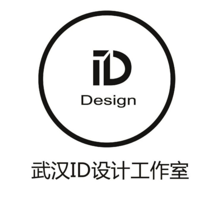 武汉ID设计工作室