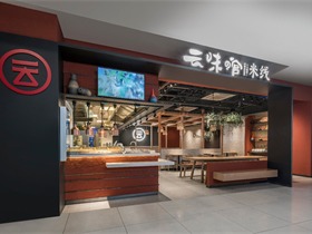 华空间设计-1200万人都吃过的米线店，现在又开新店了！