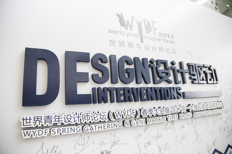 世界青年设计师论坛（WYDF）2017春季大会圆满闭幕